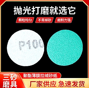 太阳聚脂薄膜圆盘砂纸 太阳聚脂薄膜圆盘砂纸