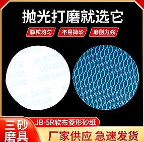 JB-5R软布菱形砂纸 JB-5R软布菱形砂纸