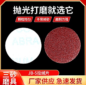 JB-5拉绒片2寸 JB-5拉绒片2寸