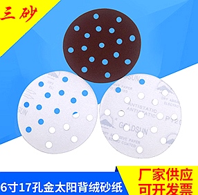 6寸17孔金太阳背绒砂纸 6寸17孔金太阳背绒砂纸