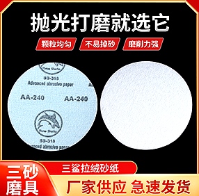 三鲨植绒砂纸 三鲨植绒砂纸