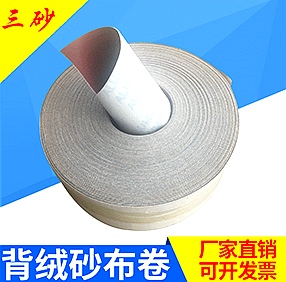 背绒砂布卷 背绒砂布卷