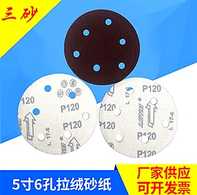 5寸6孔拉绒片 5寸6孔拉绒片